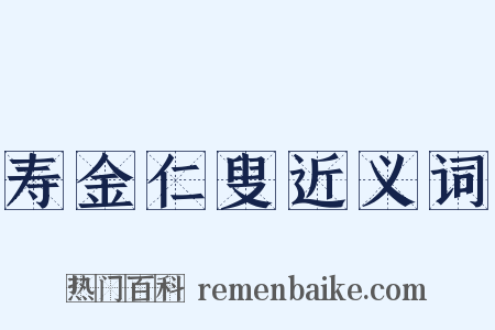 寿金仁叟近义词是什么意思的图片